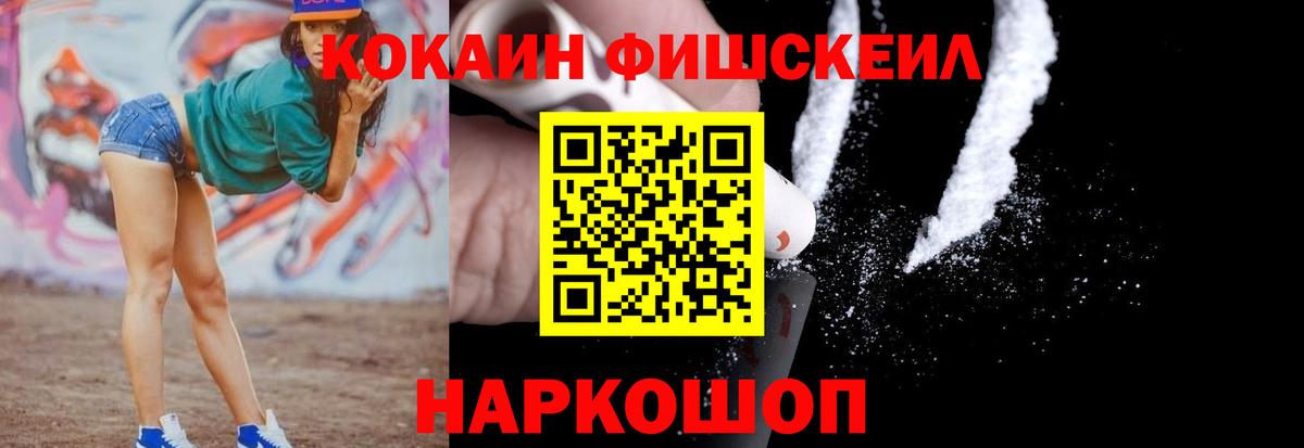 COCAIN FishScale Морозовск