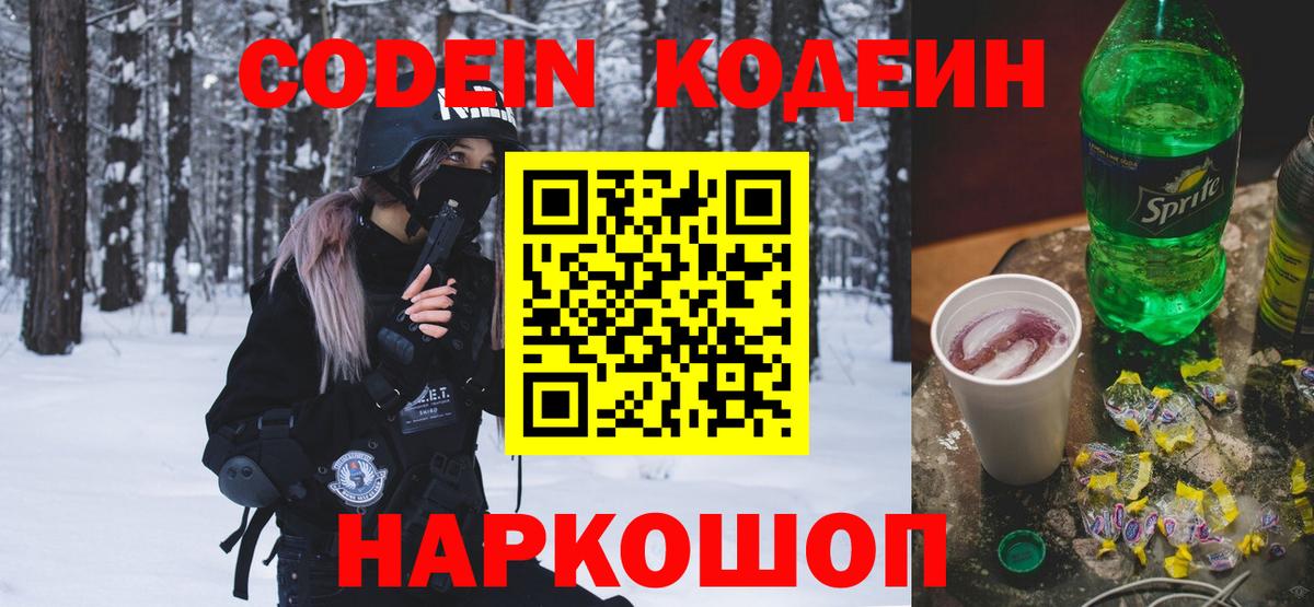 Морозовск  Кодеин напиток Lean (лин)  Вход с VPN 